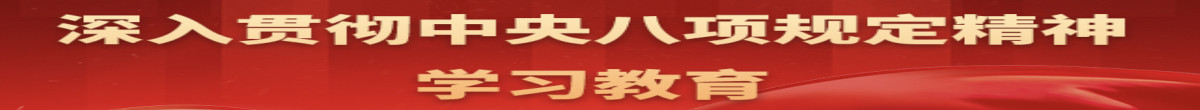 深入貫徹中央八項規定精神學習教育
