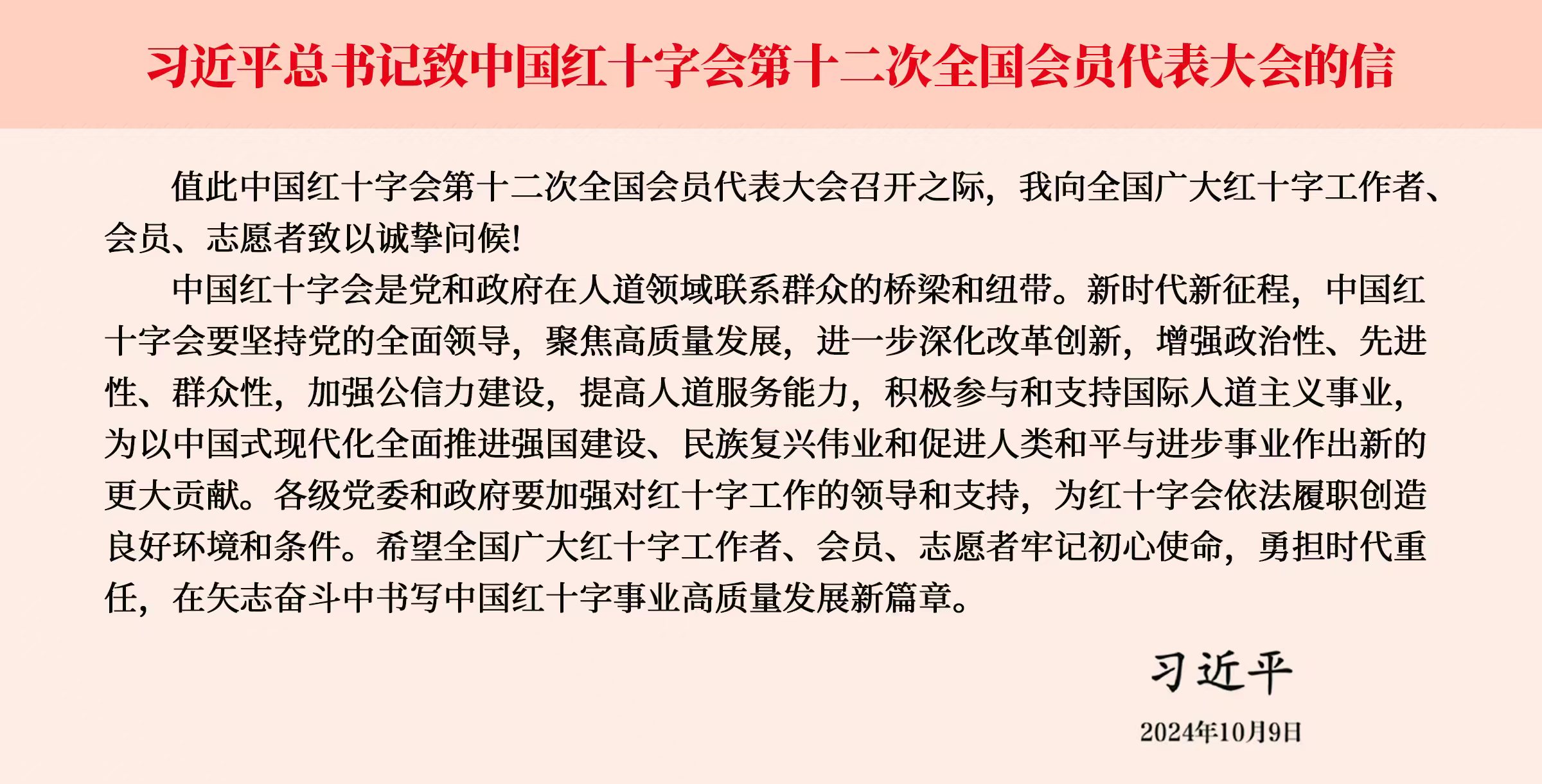 習近平致中國紅十字會第十二次全國會員代表大會的信