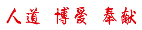 人道 博愛 風險