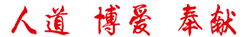 人道 博愛 風(fēng)險(xiǎn)
